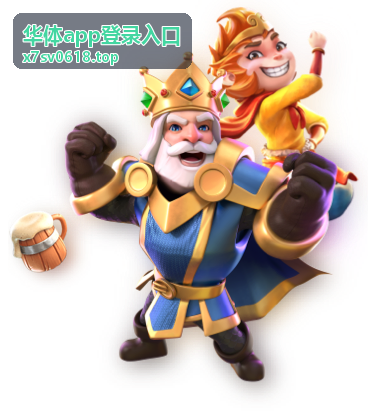 华体app扫码快速登录功能说明