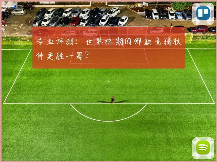 专业评测：世界杯期间哪款竞猜软件更胜一筹？